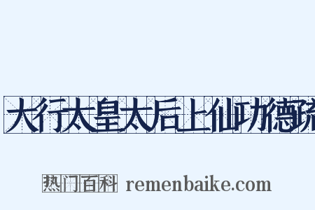 大行太皇太后上仙功德疏是什么意思的图片